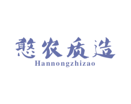 憨农质造 商标图样