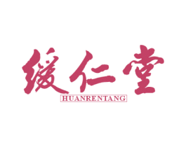 缓仁堂 商标图样