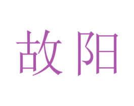 故阳 商标图样