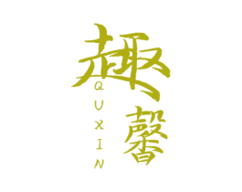 趣馨 商标图样