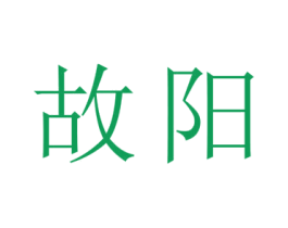 故阳 商标图样