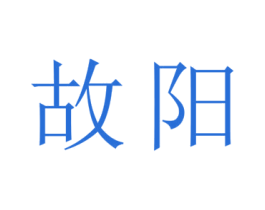 故阳 商标图样