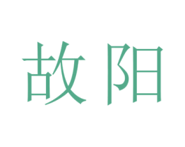 故阳 商标图样