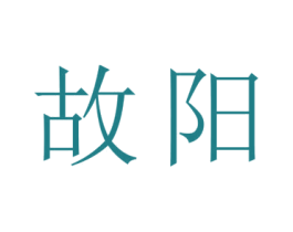 故阳 商标图样