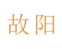 故阳 商标图样