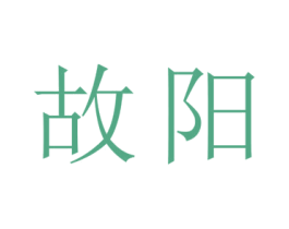 故阳 商标图样