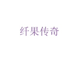 纤果传奇 商标图样