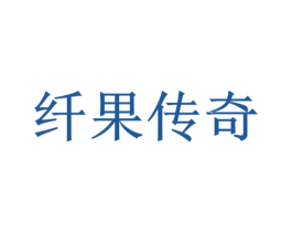 纤果传奇 商标图样