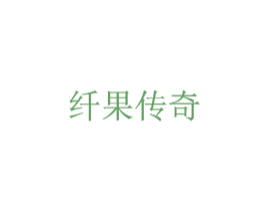 纤果传奇 商标图样
