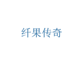 纤果传奇 商标图样