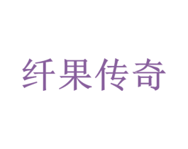 纤果传奇 商标图样