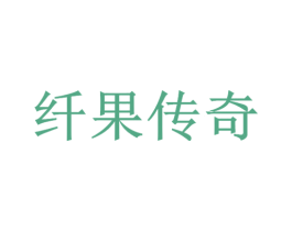 纤果传奇 商标图样
