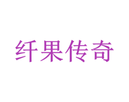 纤果传奇 商标图样
