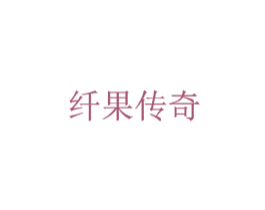 纤果传奇 商标图样