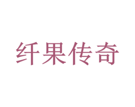 纤果传奇 商标图样
