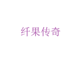 纤果传奇 商标图样