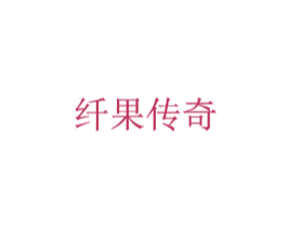 纤果传奇 商标图样