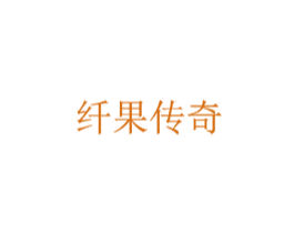 纤果传奇 商标图样