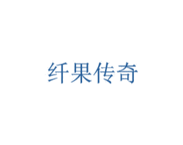 纤果传奇 商标图样