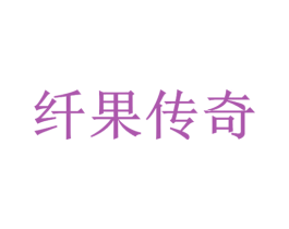 纤果传奇 商标图样