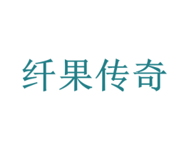 纤果传奇 商标图样