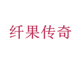 纤果传奇 商标图样