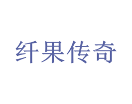 纤果传奇 商标图样