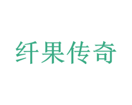 纤果传奇 商标图样