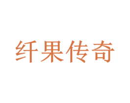 纤果传奇 商标图样