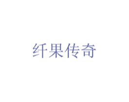 纤果传奇 商标图样