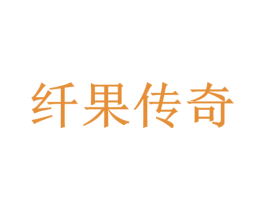 纤果传奇 商标图样
