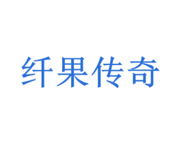 纤果传奇 商标图样