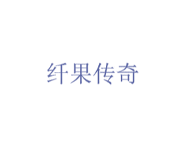 纤果传奇 商标图样