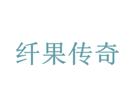 纤果传奇 商标图样