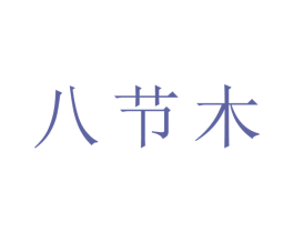 八节木 商标图样