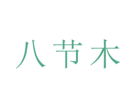 八节木 商标图样