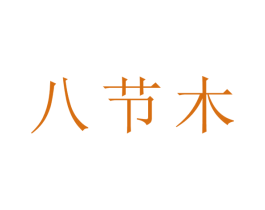 八节木 商标图样