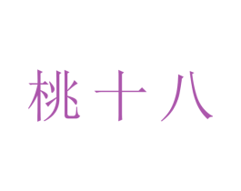 桃十八 商标图样