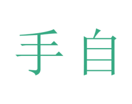 手自 商标图样