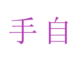 手自 商标图样