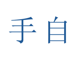 手自 商标图样