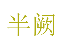 半阙 商标图样