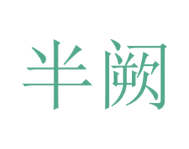半阙 商标图样