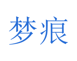 梦痕 商标图样