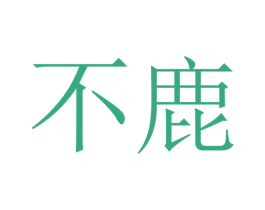 不鹿 商标图样