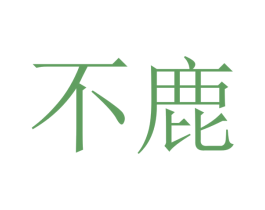 不鹿 商标图样