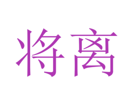 将离 商标图样