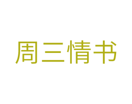 周三情书 商标图样