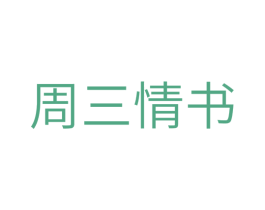 周三情书 商标图样