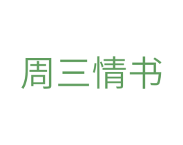周三情书 商标图样